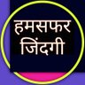 हमसफ़र ज़िंदगी 的头像