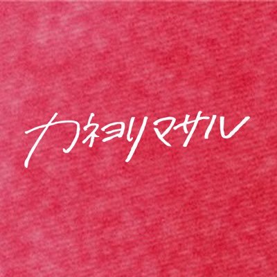 カネヨリマサル's profile picture