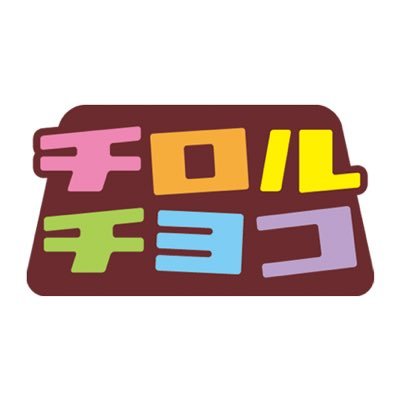 チロルチョコ's profile picture