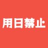 親日国も反日国も同盟国も用日国です! 的头像