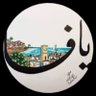 Фото профиля يافا / Yaffa