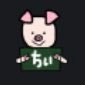 ちい 的头像