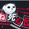 しねしね団 profil fotoğrafı
