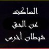 عمار الياسري 的头像