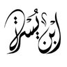 Фото профиля ابن يُسرة اللبيدي