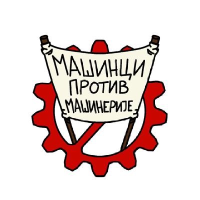 Машинци против машинерије's profile picture