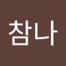 Profilbild von 참나얼씨구 (참나얼씨구)