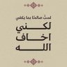 🇴🇲الحــازم ⚔️ 的头像