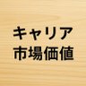 Фото профиля 市場価値を高めて、会社に依存せずに生きていく
