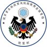 驻德使领馆 German. Mission profil fotoğrafı