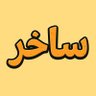 ساخر's profile picture
