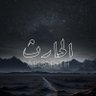 الحارث | ALHARITH profil fotoğrafı