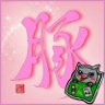 Profilbild von しんご🐷 罵倒されたいんDAO