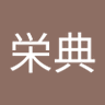 Фото профиля 栄典（えーすけ）