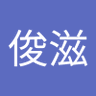 王俊滋's profile picture