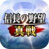 【公式】信長の野望 真戦 profil fotoğrafı