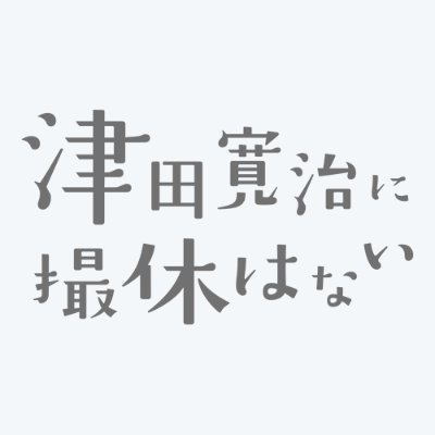 映画『津田寛治に撮休はない』公式 🎬 3/28(土)公開's profile picture