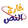 خارج النص 的头像