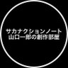 サカナクションノート🐟📓 profil fotoğrafı