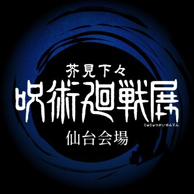 芥見下々『呪術廻戦』展 仙台会場's profile picture