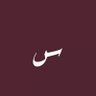 Profilbild von سـ ꜱ