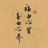 Фото профиля 了悟
