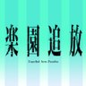 「楽園追放」公式 profil fotoğrafı