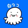 白タコ @雑魚ん部 🌽 兼 面会人's profile picture