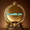 عذب القصيد Q's profile picture