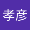 Profilbild von 岩渕孝彦