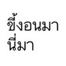 Фото профиля เจ้าฟ้า