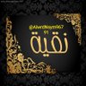Фото профиля نقية الروح.../حساب رابع