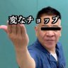 変なチョップ's profile picture