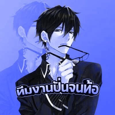 ✨ทีมงานปั่นจนท้อ v.2's profile picture