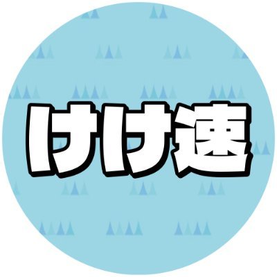 あつ森・任天堂最新情報/ネタまとめ@けけ速's profile picture