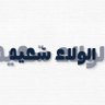 Profilbild von اِبْنَةُ سَعِيدٍ