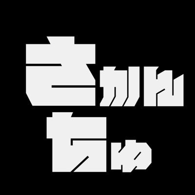 さかんちゅチャンネル's profile picture