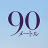 映画『90メートル』公式 profil fotoğrafı