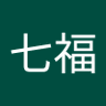 Profilbild von 七福
