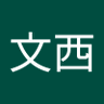 Фото профиля 吴文西