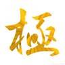Фото профиля 悪魔のツネ
