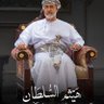 العجمي/العماني 的头像