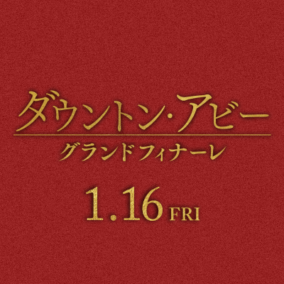 映画 『ダウントン・アビー/グランドフィナーレ』公式's profile picture