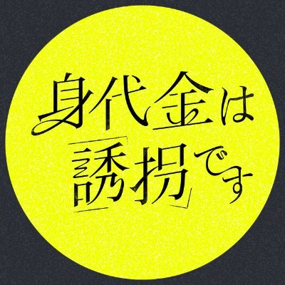 ドラマ「身代金は誘拐です」【公式】's profile picture