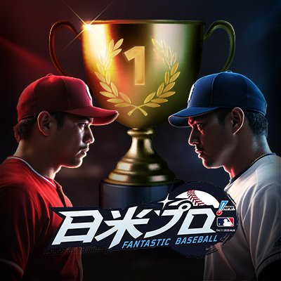 【公式】ファンタスティック ベースボール:日米プロ's profile picture
