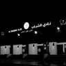 Фото профиля روقـان شبابي