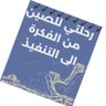 رحلتي للصين من الفكرة الى التفيذ 的头像