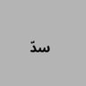 سدَّ|كود نمشيCMM363 的头像