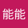能能's profile picture