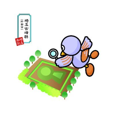 埼玉県立さきたま史跡の博物館's profile picture